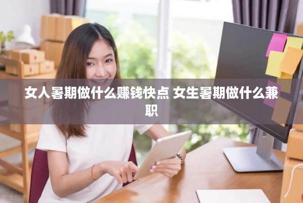 女人暑期做什么赚钱快点 女生暑期做什么兼职