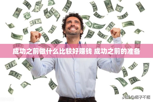 成功之前做什么比较好赚钱 成功之前的准备