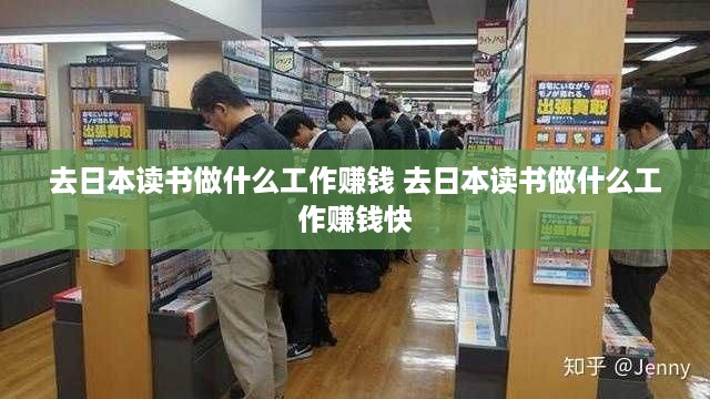 去日本读书做什么工作赚钱 去日本读书做什么工作赚钱快
