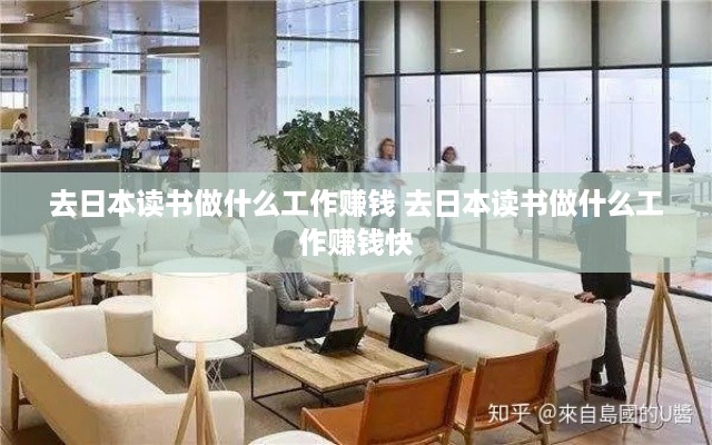 去日本读书做什么工作赚钱 去日本读书做什么工作赚钱快