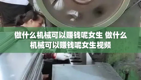 做什么机械可以赚钱呢女生 做什么机械可以赚钱呢女生视频