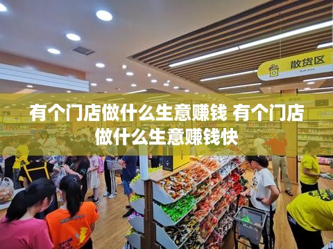 有个门店做什么生意赚钱 有个门店做什么生意赚钱快