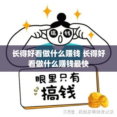 长得好看做什么赚钱 长得好看做什么赚钱最快