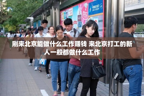 刚来北京能做什么工作赚钱 来北京打工的新人一般都做什么工作