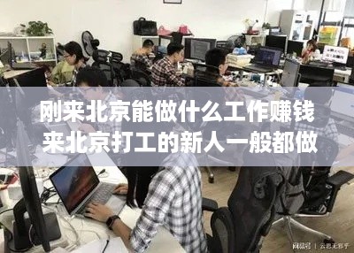 刚来北京能做什么工作赚钱 来北京打工的新人一般都做什么工作