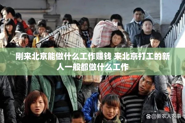 刚来北京能做什么工作赚钱 来北京打工的新人一般都做什么工作