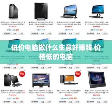 低价电脑做什么生意好赚钱 价格低的电脑