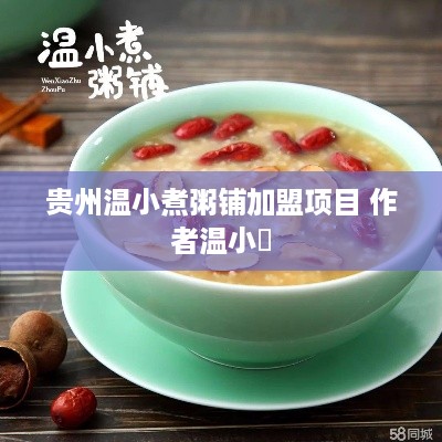 贵州温小煮粥铺加盟项目 作者温小缊