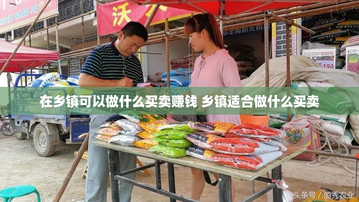 在乡镇可以做什么买卖赚钱 乡镇适合做什么买卖