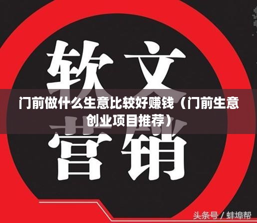 门前做什么生意比较好赚钱（门前生意创业项目推荐）