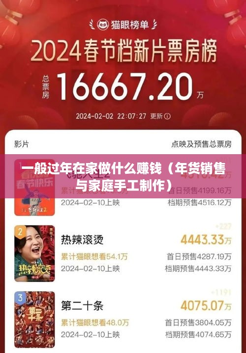 一般过年在家做什么赚钱（年货销售与家庭手工制作）