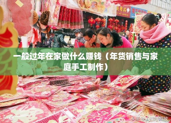 一般过年在家做什么赚钱（年货销售与家庭手工制作）