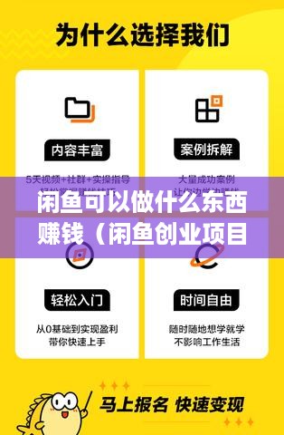 闲鱼可以做什么东西赚钱（闲鱼创业项目推荐）
