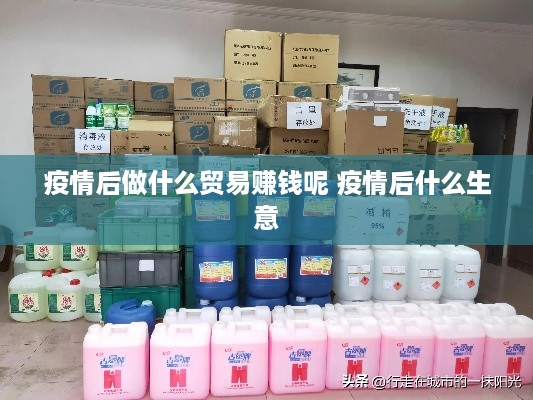 疫情后做什么贸易赚钱呢 疫情后什么生意
