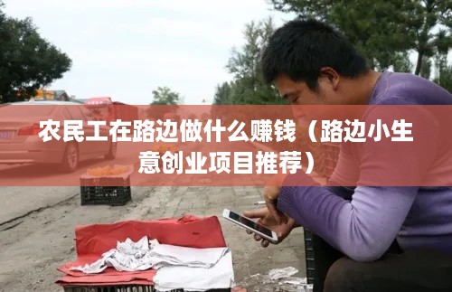 农民工在路边做什么赚钱（路边小生意创业项目推荐）
