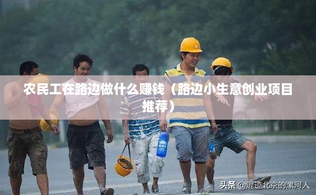 农民工在路边做什么赚钱（路边小生意创业项目推荐）