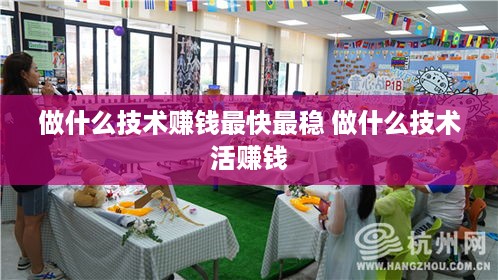 做什么技术赚钱最快最稳 做什么技术活赚钱
