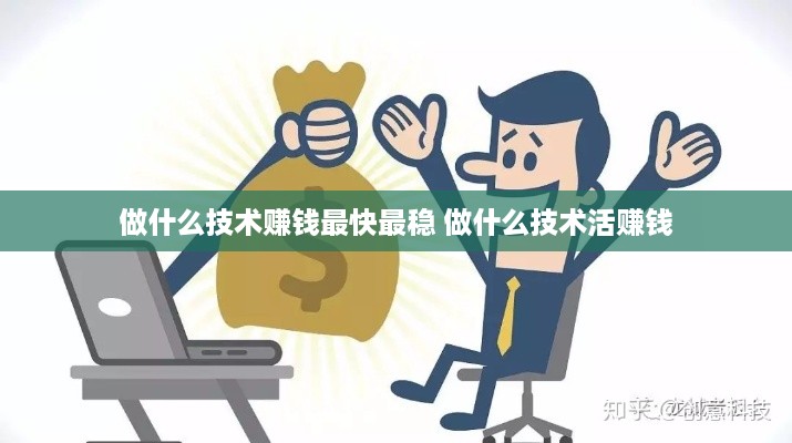 做什么技术赚钱最快最稳 做什么技术活赚钱