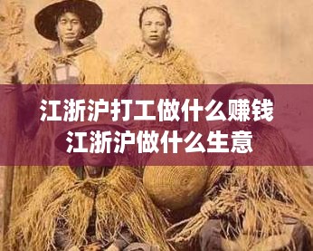 江浙沪打工做什么赚钱 江浙沪做什么生意