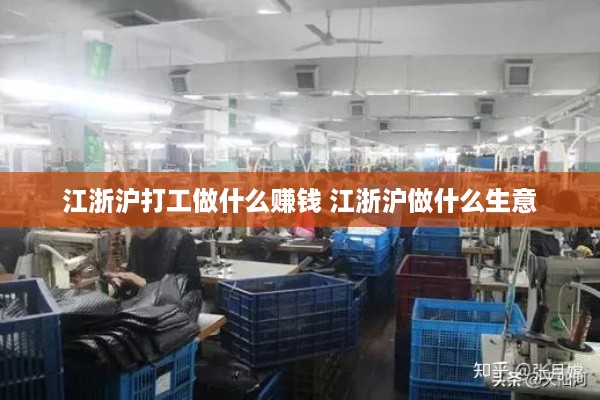 江浙沪打工做什么赚钱 江浙沪做什么生意