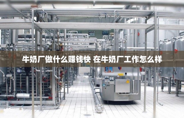 牛奶厂做什么赚钱快 在牛奶厂工作怎么样