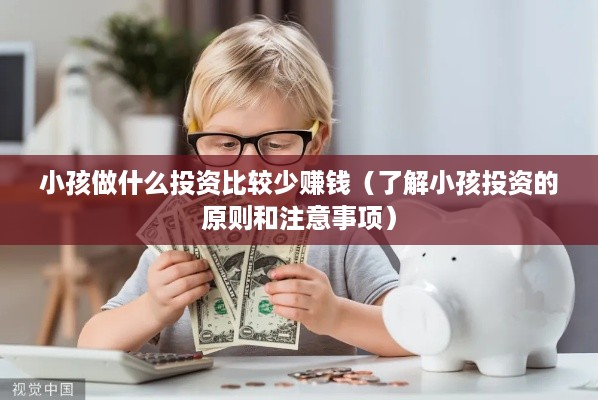 小孩做什么投资比较少赚钱（了解小孩投资的原则和注意事项）
