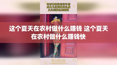 这个夏天在农村做什么赚钱 这个夏天在农村做什么赚钱快