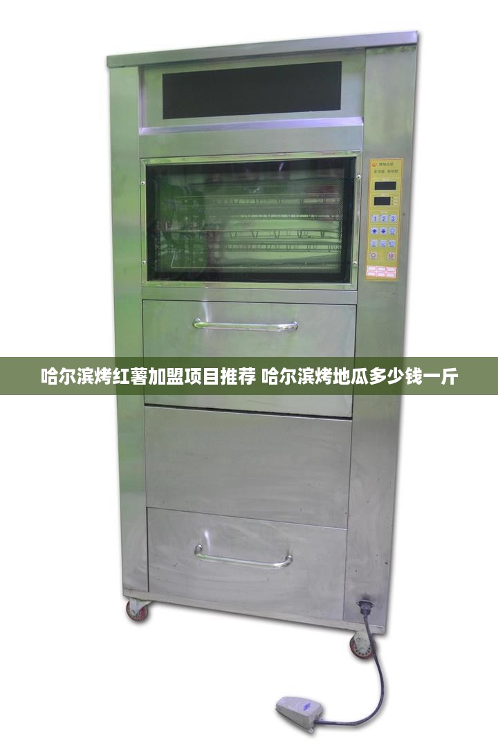 哈尔滨烤红薯加盟项目推荐 哈尔滨烤地瓜多少钱一斤