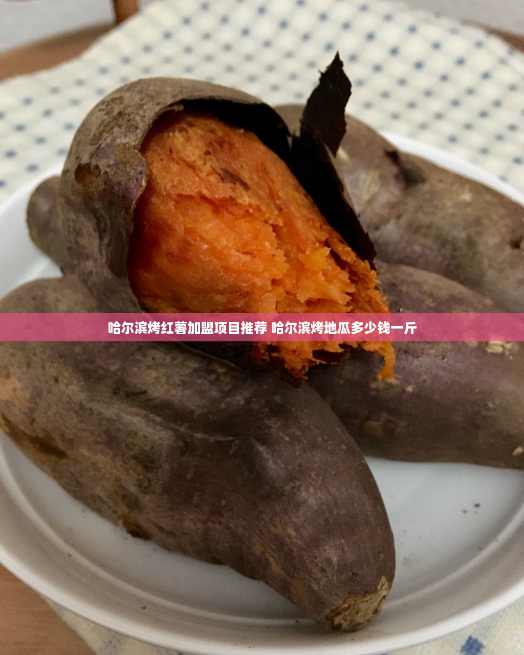 哈尔滨烤红薯加盟项目推荐 哈尔滨烤地瓜多少钱一斤