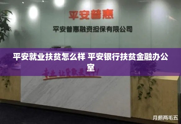 平安就业扶贫怎么样 平安银行扶贫金融办公室