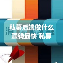 私募后端做什么赚钱最快 私募后端收费