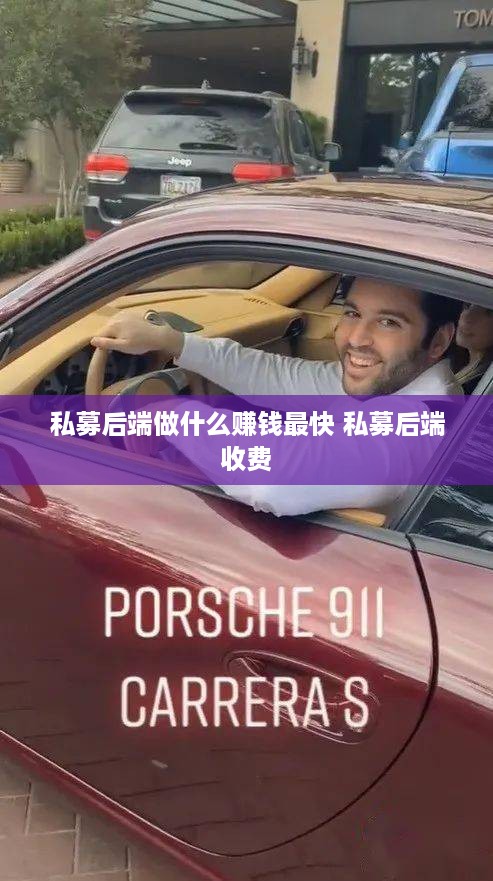 私募后端做什么赚钱最快 私募后端收费