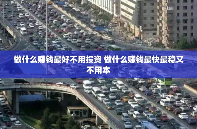 做什么赚钱最好不用投资 做什么赚钱最快最稳又不用本