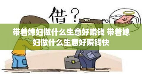 带着媳妇做什么生意好赚钱 带着媳妇做什么生意好赚钱快