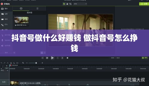 抖音号做什么好赚钱 做抖音号怎么挣钱