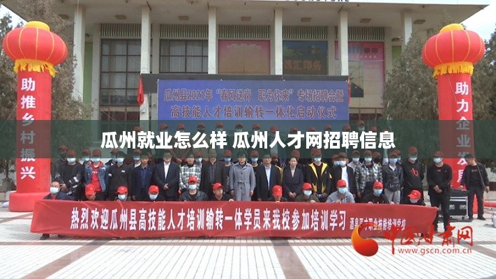 瓜州就业怎么样 瓜州人才网招聘信息