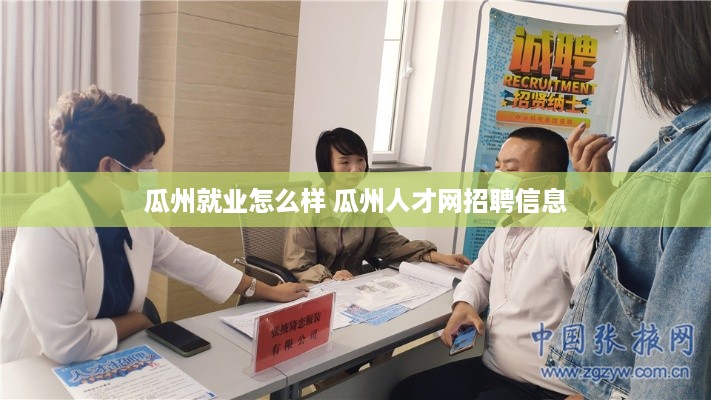 瓜州就业怎么样 瓜州人才网招聘信息