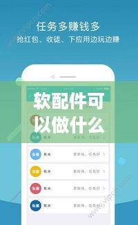 软配件可以做什么生意赚钱 软件配件是什么
