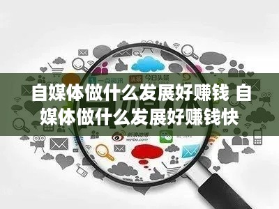 自媒体做什么发展好赚钱 自媒体做什么发展好赚钱快