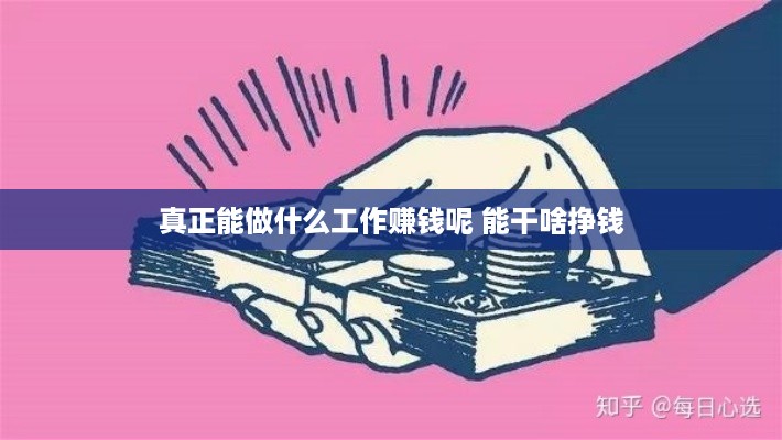 真正能做什么工作赚钱呢 能干啥挣钱