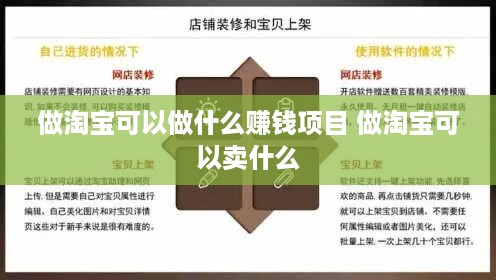 做淘宝可以做什么赚钱项目 做淘宝可以卖什么