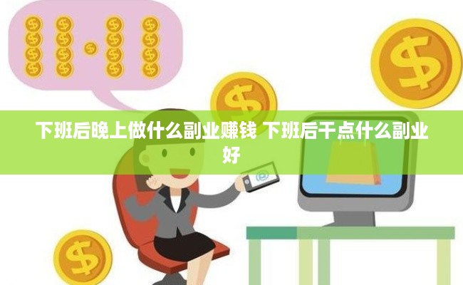 下班后晚上做什么副业赚钱 下班后干点什么副业好