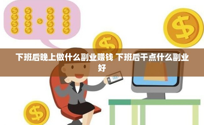 下班后晚上做什么副业赚钱 下班后干点什么副业好