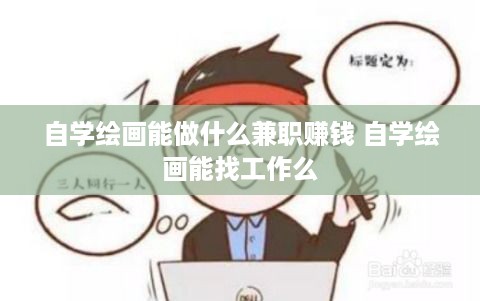 自学绘画能做什么兼职赚钱 自学绘画能找工作么