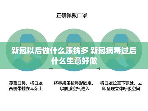 新冠以后做什么赚钱多 新冠病毒过后什么生意好做
