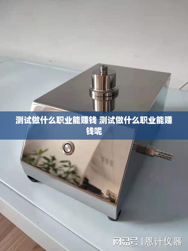测试做什么职业能赚钱 测试做什么职业能赚钱呢