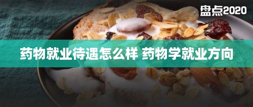 药物就业待遇怎么样 药物学就业方向