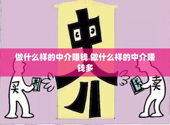 做什么样的中介赚钱 做什么样的中介赚钱多