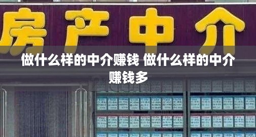 做什么样的中介赚钱 做什么样的中介赚钱多
