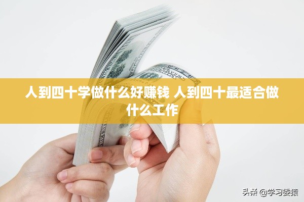 人到四十学做什么好赚钱 人到四十最适合做什么工作